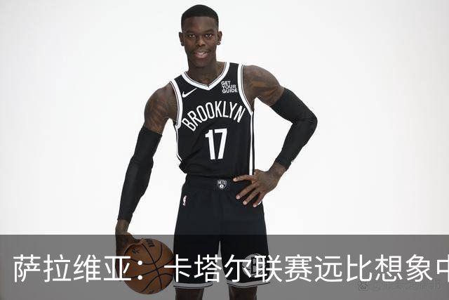萨拉维亚：卡塔尔联赛远比想象中激烈，一些球队完全能在欧洲竞争